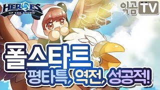 『익곰』 폴스타트, 평타특, 역전, 성공적..!! (+특성가이드) / 하늘사원 - Heros of the storm