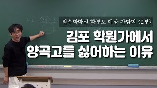 김포 학원가에서 양곡고를 싫어하는 이유? :: 필수학학원 학부모 대상 간담회 2부