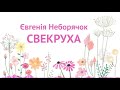 Свекруха пісня яка торкнеться жіночого серця до сліз про свекруху та невістку. Євгенія Неборячок