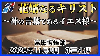 「忠実また真実」富田慎悟師 2020年11月8日 新宿シャローム教会 第三礼拝