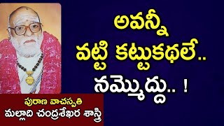 అవన్నీ వట్టి కట్టుకథలే.. నమ్మొద్దు.. ! | Malladi Chandrasekhara Sastry | Mahabharatham