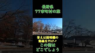 長野県77市町村の旅 この街はどこでしょう? #Shorts 答えは説明欄内の動画をクリック!