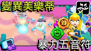 【荒野亂鬥】變異事件｜金庫攻防戰｜變異美樂蒂五音符速拆金庫！