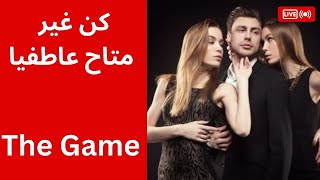 كيف تكون رجل غير متاح عاطفيا ؟ # مغناطيس النساء#