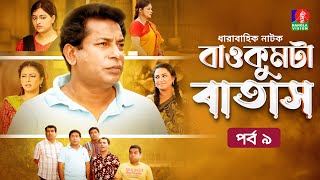 Baokumta Batash | বাওকুমটা বাতাস | Ep 09 | Mosharraf Karim | Nabila islam | Jui | Bangla Natok 2023