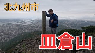 北九州市の皿倉山に登山する #登山 #皿倉山 #北九州市