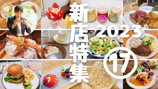 2023年長野の新店特集17選☆一気に17店舗ご紹介します！これを見れば一目で新店が分かります！　#新店OPEN 　#長野新店　#長野市新店情報　#長野グルメ　#長野カフェ