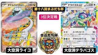 【ポケカ大会】第十八回まぶだち杯 ~チャンピオンロード~ 3位決定戦 大空洞ライコ vs 大空洞テラパゴス / Raging Bolt EX vs Terapagos EX / 2025.1.26