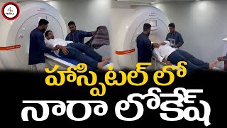 కుడి భుజం నొప్పితో బాధపడుతున్న నారా లోకేష్ || హాస్పిటల్లో అడ్మిట్..|| #lokeshnara #yuvagalam