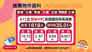 奕蓉愛看房 📢【皇普MVP】明亮兩房車｜屋齡3年｜高樓層｜文達路｜開放式廚房｜舒適雙陽台｜小資最愛｜ 郵政物流園區｜近A7A8捷運站 #54