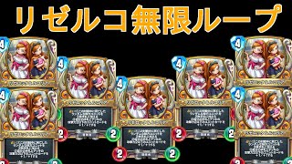 リゼルコが増殖し続ける！？？？？【ドラゴンクエストライバルズ】