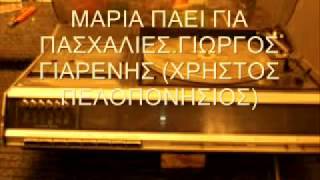 ΜΑΡΙΑ ΠΑΕΙ ΓΙΑ ΠΑΣΧΑΛΙΕΣ - ΓΙΩΡΓΟΣ ΓΙΑΡΕΝΗΣ