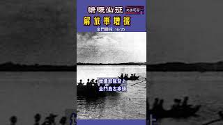 #古寧頭戰場 逆轉 解放軍增援登島 逼近金門縣城。迎來決定勝負的關鍵時刻。