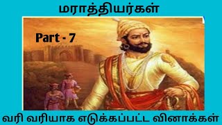 மராத்தியர்கள் Part - 7