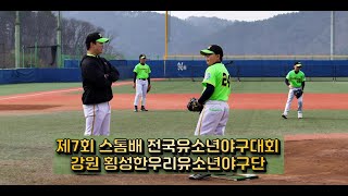 ⚾ 제7회 스톰배 전국유소년야구대회 - 강원 횡성한우리유소년야구단(횡성군체육회)(리틀야구단)(초등학교야구)(어린이야구)(유치원야구)(중학생야구)(횡성군)