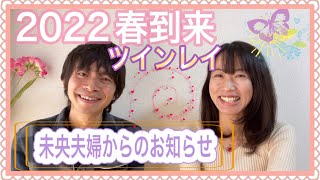 2022年春到来ツインレイ未央夫婦からのお知らせ/ツインレイ夫婦未央祐介\u0026未央広子miouniverse