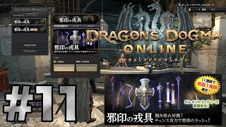 #11 ドラゴンズドグマ オンライン (DDON)【PS4・日本語版】実況プレイ