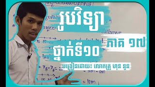 មេរៀន រូបវិទ្យាថ្នាក់ទី១០ (ភាគ17) ៖ ច្បាប់ចលនាញូតុន គូសវ៉ិចទ័រកំលាំងដោយហុន​ នួន