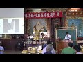 持齋之意義【李講師】【彰興區北玄宮率性進修班】【2021年02月28日】