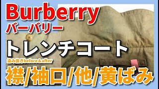 Burberry(バーバリー)トレンチコート 染み抜き クリーニング 【 Burberry(バーバリー)トレンチコート  襟・袖口・他・ 黄変色染み抜き 】 宅配クリーニング せんたく屋太郎