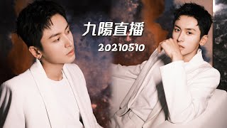 《九陽》20210510 张哲瀚 發佈會直播【全場自錄】