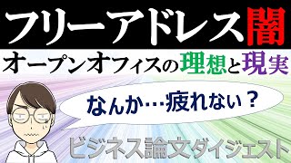 【ぼくらの心の壁】フリーアドレスへのアンチテーゼ　理想と現実のギャップ（ビジネス論文ダイジェスト）