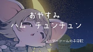 ■Written by tokyocabin「おやすみ ハム・チュンチュン」 #おまねこ; 曲・歌 ニドネハル、イラスト：折り鶴  #航空自衛隊 ＃御前崎