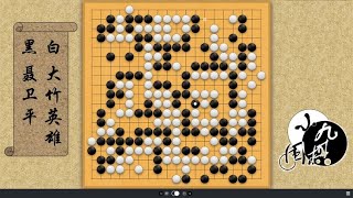 围棋： 大结局 聂卫平神奇大逆转 战胜大竹英雄 成为中日擂台赛的英雄