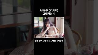 AI 유주가 부르는 태연 (TAEYEON) - 그대라는 시 (All About You)