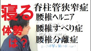 脊柱管狭窄症・腰椎ヘルニア・腰椎すべり症・腰椎分離症　寝るときの体勢　広島の整体痛み・しびれ専門『かわら町整骨院』