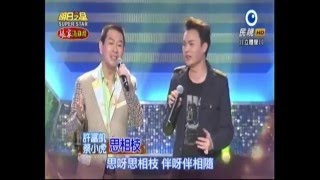 20151226 明日之星 許富凱 蔡小虎 思相枝