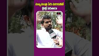 రేవంత్ చేసిన తప్పులకు ఏ జైల్లో పెట్టాలి.? | OU Student Serious Comments On Cm Revanth | Mirror Tv