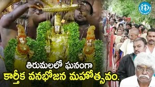 తిరుమలలో ఘనంగా కార్తీక వనభోజన మహోత్సవం || Tirumala Tirupati || iDream News