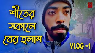 শীতের সকালে বের হলাম ভিডিও করার জন্য / Vlog-1 @ES_DRAMA. 2023