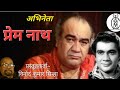 ABHINETA PREM NATH || अभिनेता प्रेम नाथ || By Vinod Kumar Sinha.