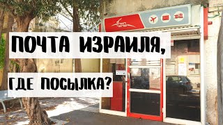 УЖАСНАЯ почта Израиля? Посылка,  ты где?