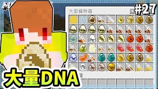 Minecraft 異世界考古生存#27 最強恐龍蛋入手!!! 一口氣分析大量DNA【茶杯模組生存】