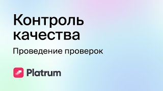 8.4 Контроль качества: проведение проверок