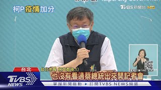 柯P殺招連發 防疫兼打中央「聲量破錶」 陳時中落神壇?!｜十點不一樣20210608