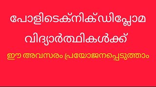 പോളിടെക്‌നിക് ഡിപ്ലോമ 2,4 സെമെസ്റ്റർ വിദ്യാർത്ഥികൾക്ക് സ്ഥാപന  മാറ്റം |#diploma #polytechnic#kerala