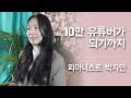 10만 구독자 피아니스트는 어떻게 자신의 비즈니스를 성장시켰을까? (쿠키있음) | 유튜버 지민도로시Jimindorothy