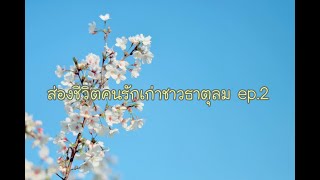 ***Random*** ส่องชีวิตคนรักเก่าชาวธาตุลม ep.2 (มิถุน,ตุลย์,กุมภ์) Gemini-Libra-Aquarius