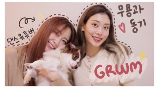 한예종 무용과 베푸랑 폭풍수다 메이크업! 👯‍♀️❤️ [feat. 귀요미 멍멍이도🐶] /우당탕탕 주의ㅋㅋㅋ