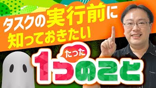 【神髄】タスクを実行する前に知っておきたい「たった１つのこと」【ゼロから始めるタスク管理】