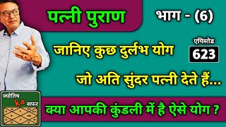 पत्नी पुराण ।। भाग - (6) जानिए कुछ दुर्लभ योग जो अति सुंदर पत्नी देते हैं ।। #astrolgy