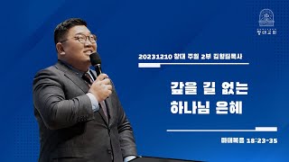 231203 창대 주일2부 | 마태복음 강해 33 - 갚을 길 없는 하나님 은혜 (마18:23-35) | 김형길 목사