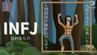 【INFJ】恐れるものとは一体❔人間関係が極狭なのはなぜ❔恐れるものについて分析