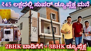 30x40 house design | duplex 3bhk house in ₹45 lakhs | kites construction company | Home tour kannada