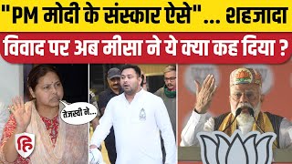 Misa Bharti ने PM Modi के शहजादे वाले तंज का दिया करारा जवाब | Bihar | Darbhanga | Tejashwi Yadav