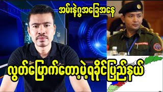 လွတ်မြောက်တော့မဲ့ရခိုင်ပြည်နယ်(၁၄ရက်နေ့အမ်းနှင့်ဂွအခြေအနေ)